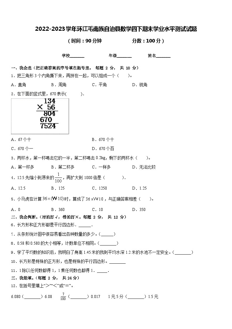 2022-2023学年环江毛南族自治县数学四下期末学业水平测试试题含答案01