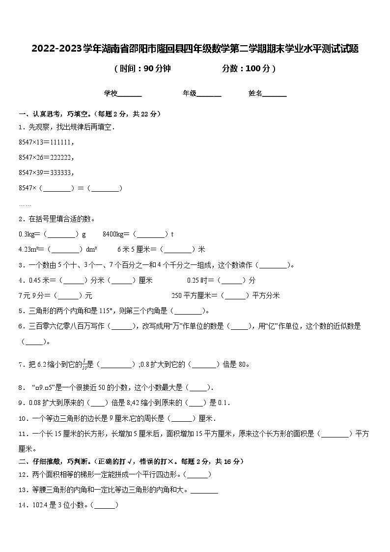 2022-2023学年湖南省邵阳市隆回县四年级数学第二学期期末学业水平测试试题含答案第1页