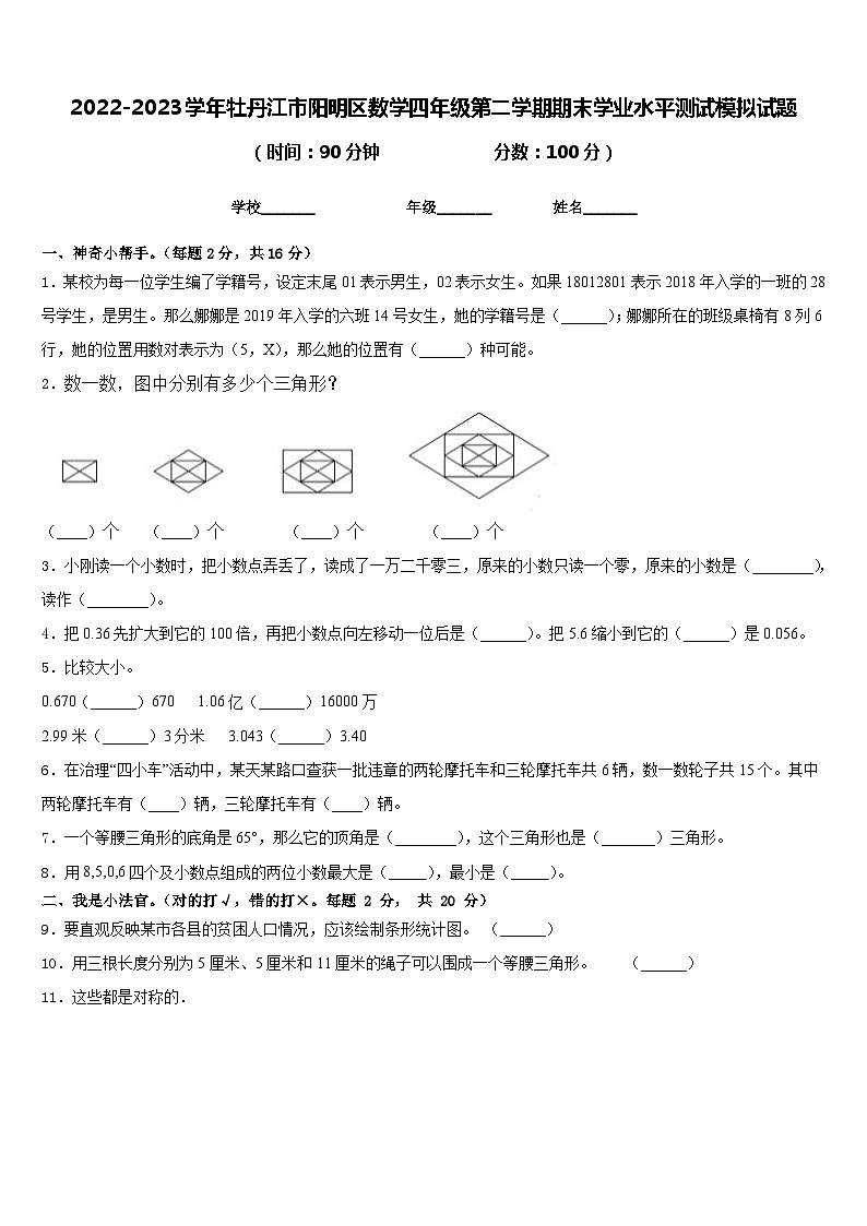 2022-2023学年牡丹江市阳明区数学四年级第二学期期末学业水平测试模拟试题含答案第1页