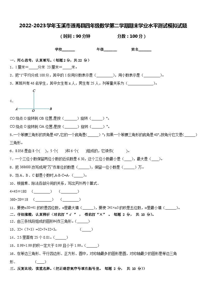 2022-2023学年玉溪市通海县四年级数学第二学期期末学业水平测试模拟试题含答案第1页