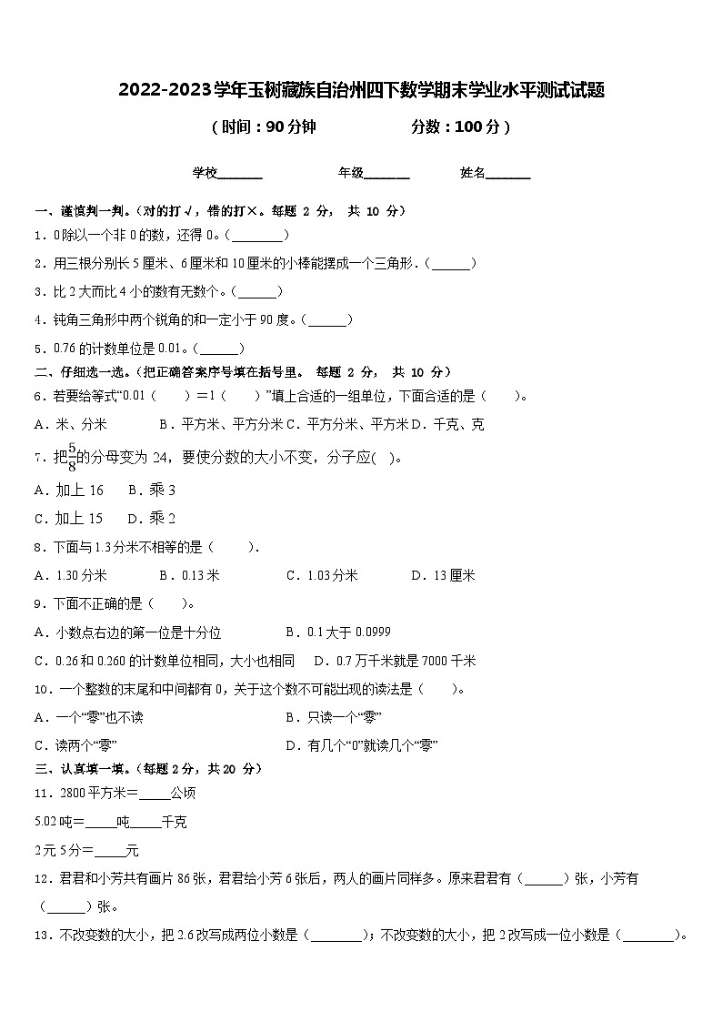 2022-2023学年玉树藏族自治州四下数学期末学业水平测试试题含答案第1页