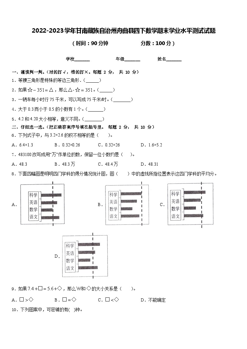 2022-2023学年甘南藏族自治州舟曲县四下数学期末学业水平测试试题含答案第1页