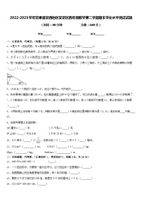 2022-2023学年甘肃省定西地区安定区四年级数学第二学期期末学业水平测试试题含答案