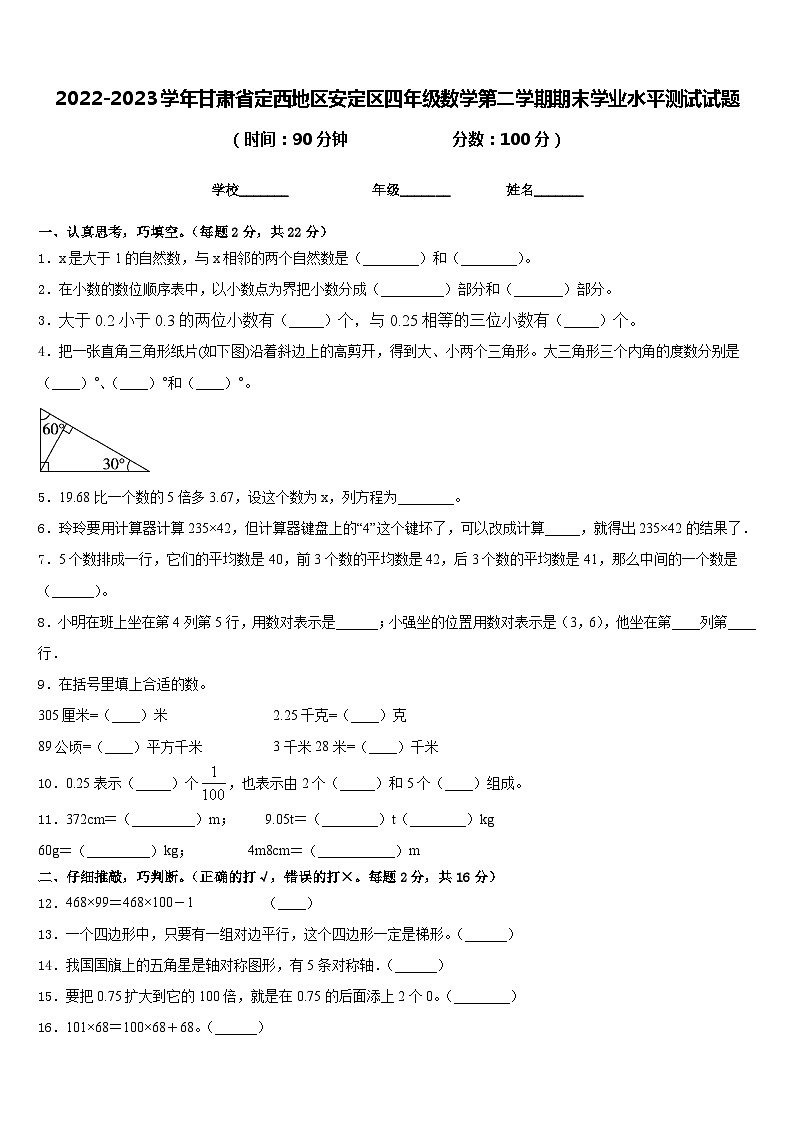 2022-2023学年甘肃省定西地区安定区四年级数学第二学期期末学业水平测试试题含答案01