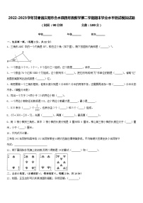 2022-2023学年甘肃省庆阳市合水县四年级数学第二学期期末学业水平测试模拟试题含答案