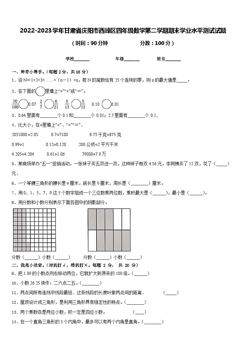 2022-2023学年甘肃省庆阳市西峰区四年级数学第二学期期末学业水平测试试题含答案第1页
