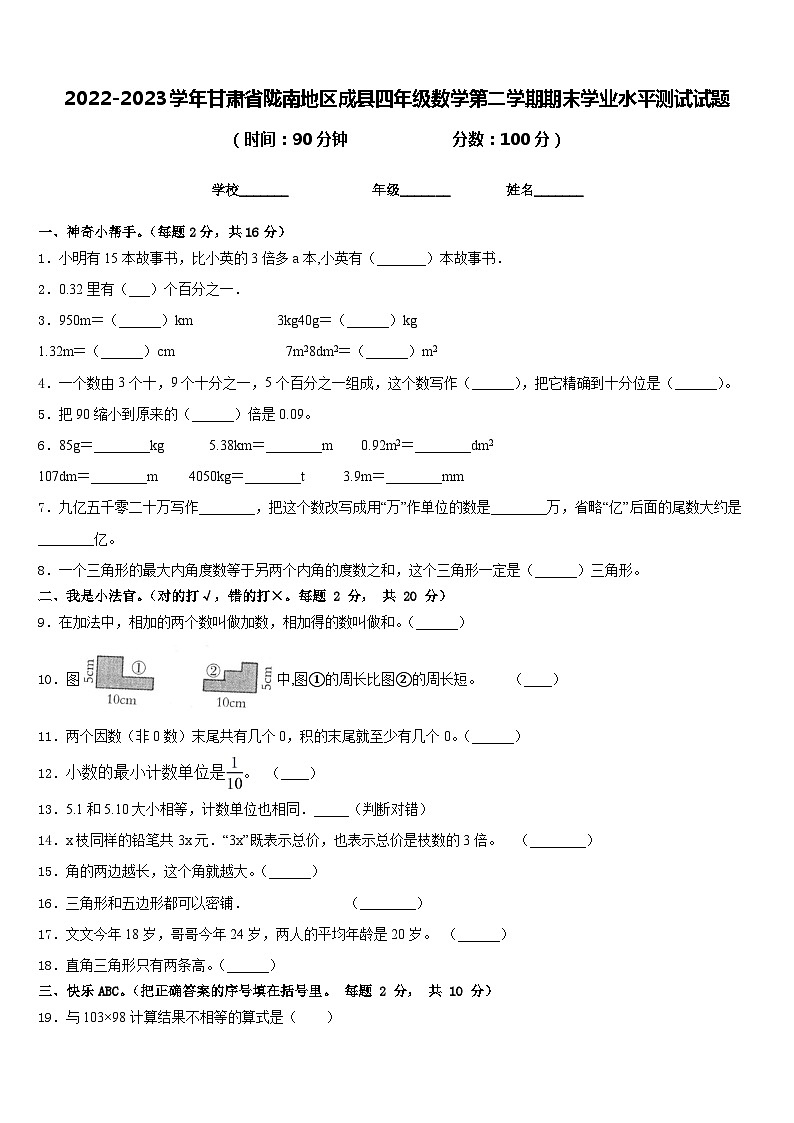2022-2023学年甘肃省陇南地区成县四年级数学第二学期期末学业水平测试试题含答案第1页