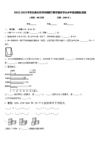 2022-2023学年石家庄市井陉县四下数学期末学业水平测试模拟试题含答案