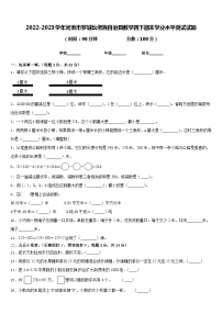 2022-2023学年河池市罗城仫佬族自治县数学四下期末学业水平测试试题含答案