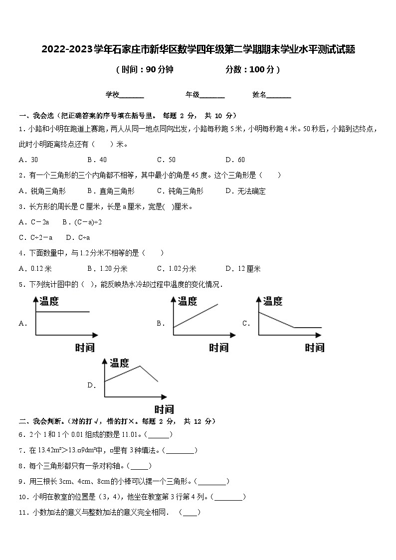 2022-2023学年石家庄市新华区数学四年级第二学期期末学业水平测试试题含答案第1页