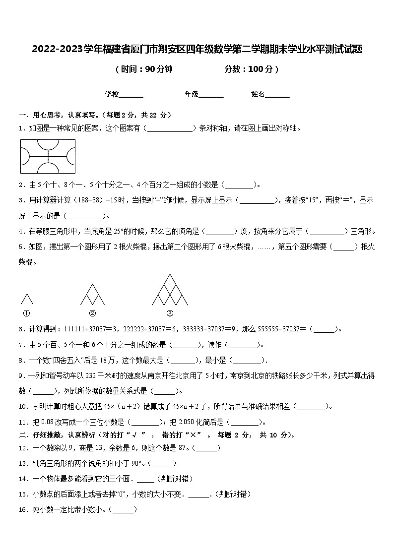 2022-2023学年福建省厦门市翔安区四年级数学第二学期期末学业水平测试试题含答案第1页