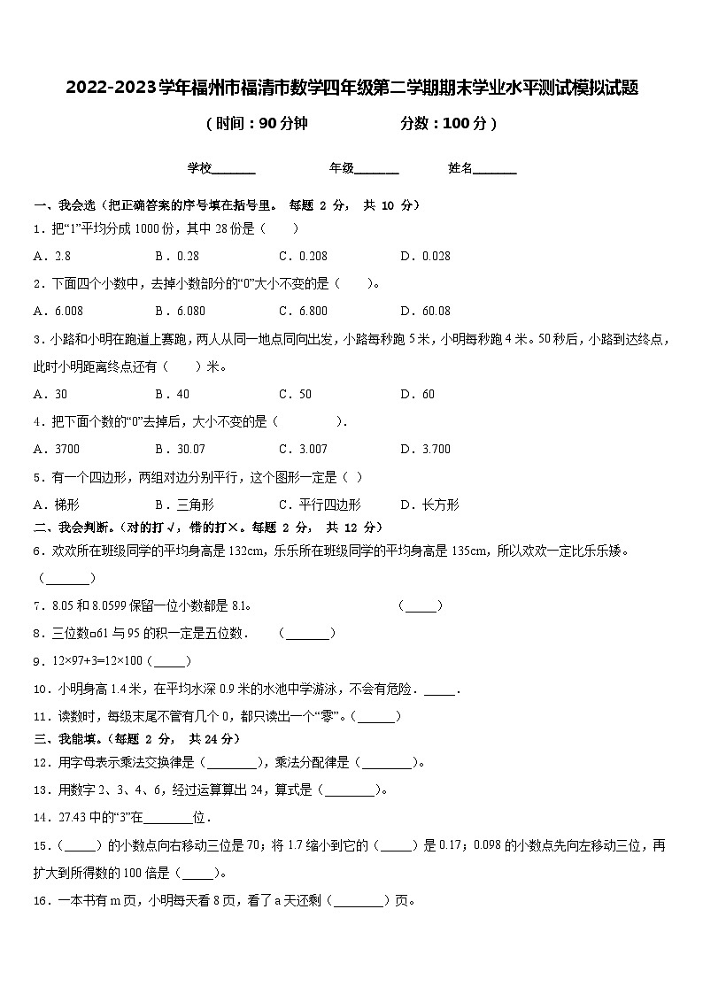 2022-2023学年福州市福清市数学四年级第二学期期末学业水平测试模拟试题含答案第1页