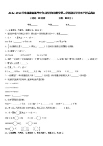 2022-2023学年福建省福州市仓山区四年级数学第二学期期末学业水平测试试题含答案