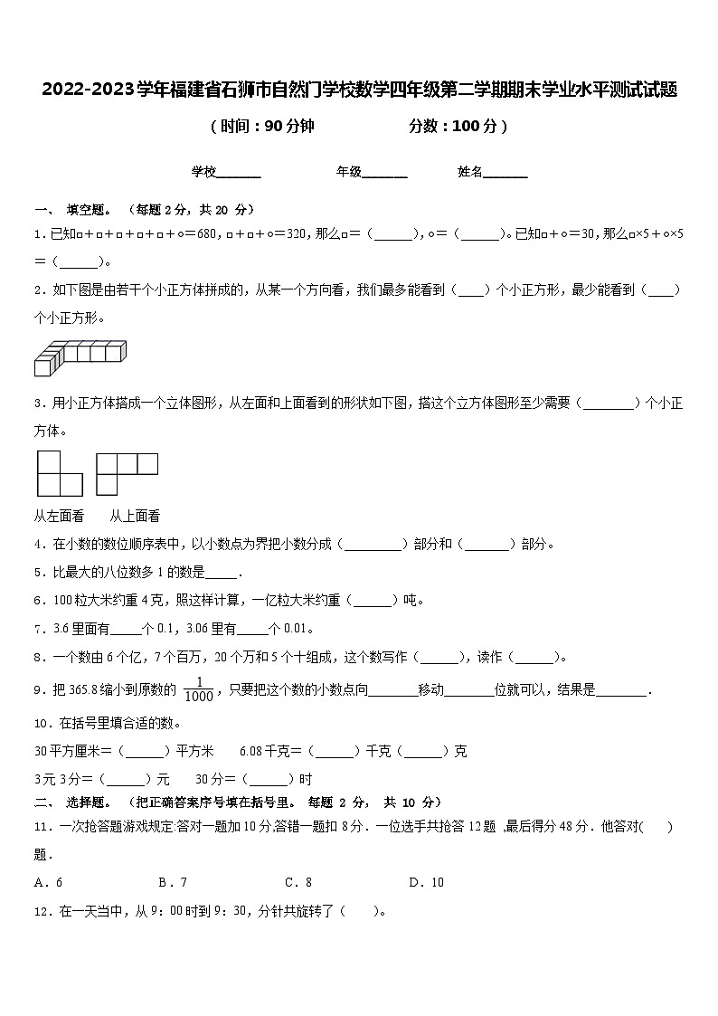 2022-2023学年福建省石狮市自然门学校数学四年级第二学期期末学业水平测试试题含答案第1页