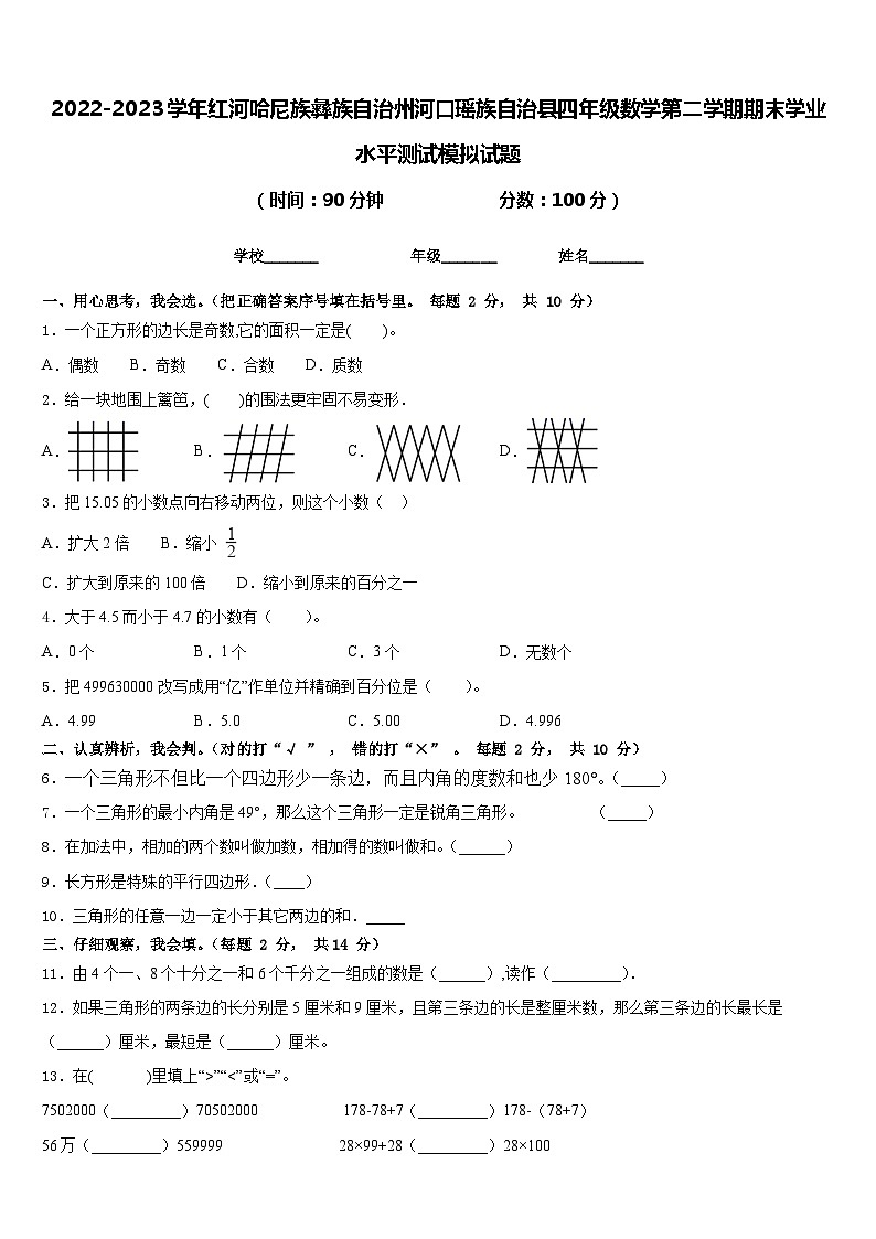 2022-2023学年红河哈尼族彝族自治州河口瑶族自治县四年级数学第二学期期末学业水平测试模拟试题含答案第1页