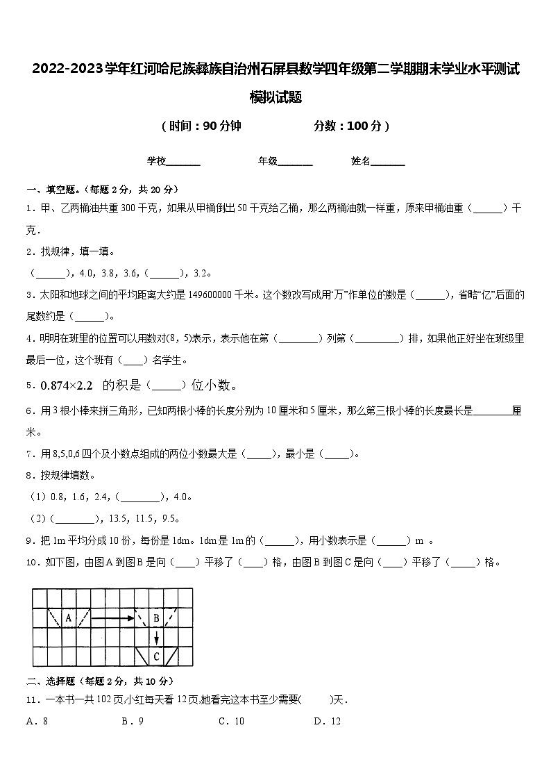 2022-2023学年红河哈尼族彝族自治州石屏县数学四年级第二学期期末学业水平测试模拟试题含答案01