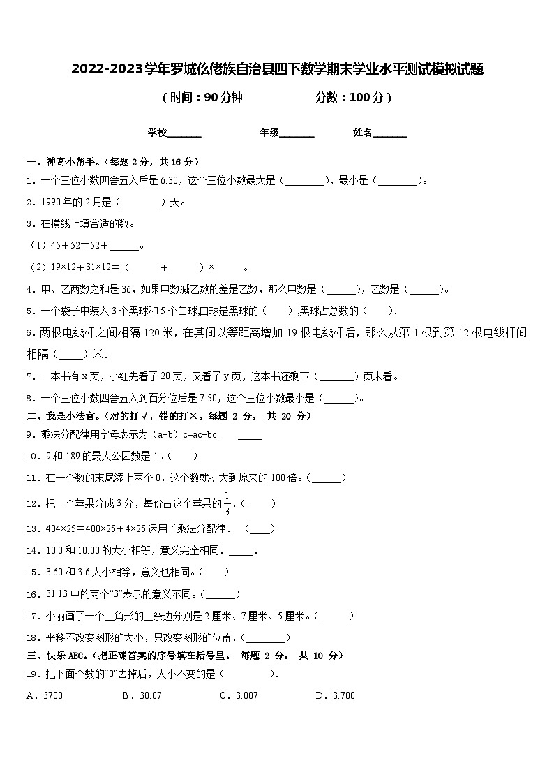 2022-2023学年罗城仫佬族自治县四下数学期末学业水平测试模拟试题含答案第1页