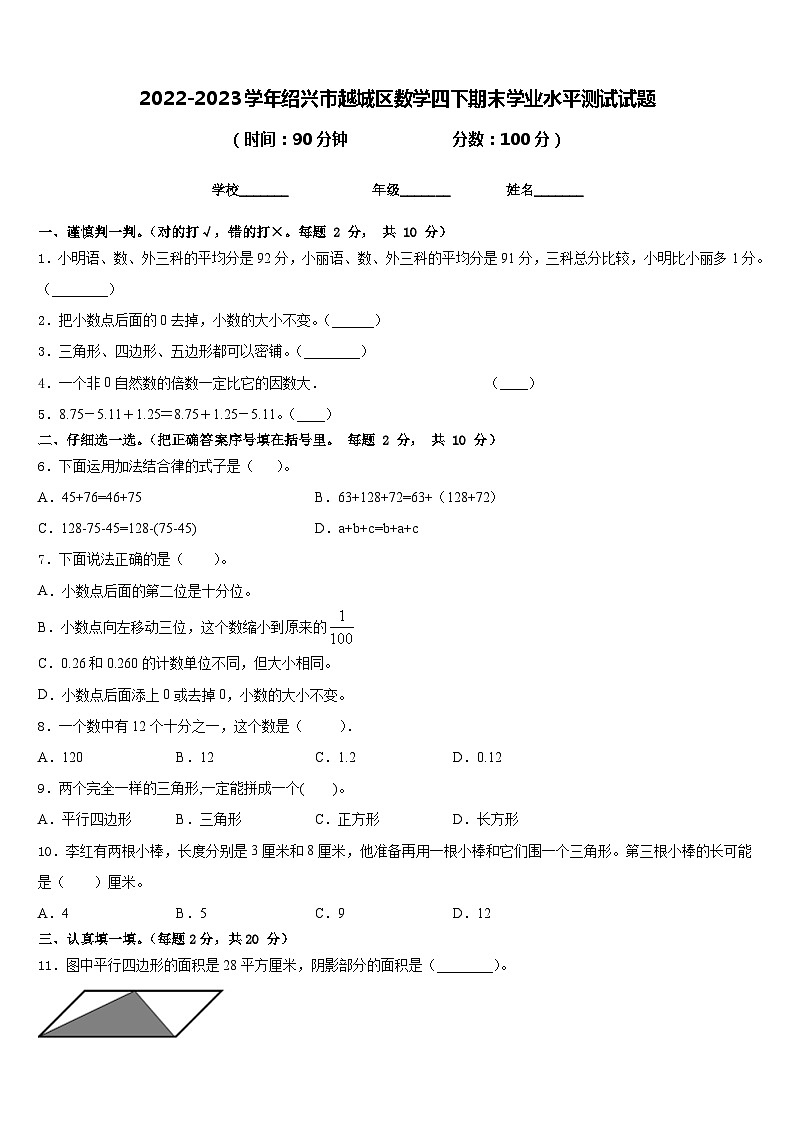 2022-2023学年绍兴市越城区数学四下期末学业水平测试试题含答案第1页