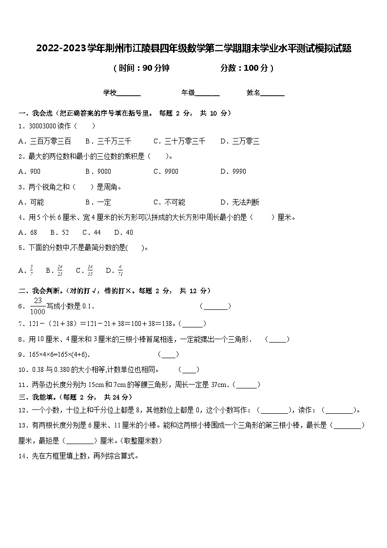 2022-2023学年荆州市江陵县四年级数学第二学期期末学业水平测试模拟试题含答案第1页