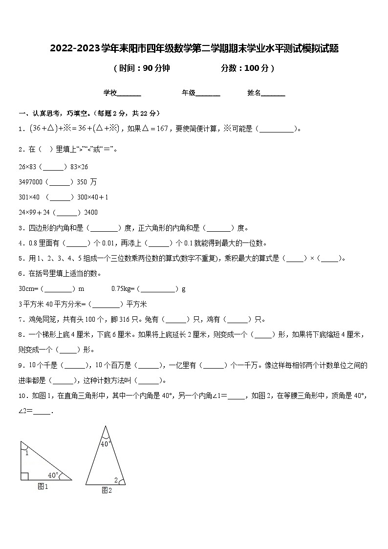 2022-2023学年耒阳市四年级数学第二学期期末学业水平测试模拟试题含答案01