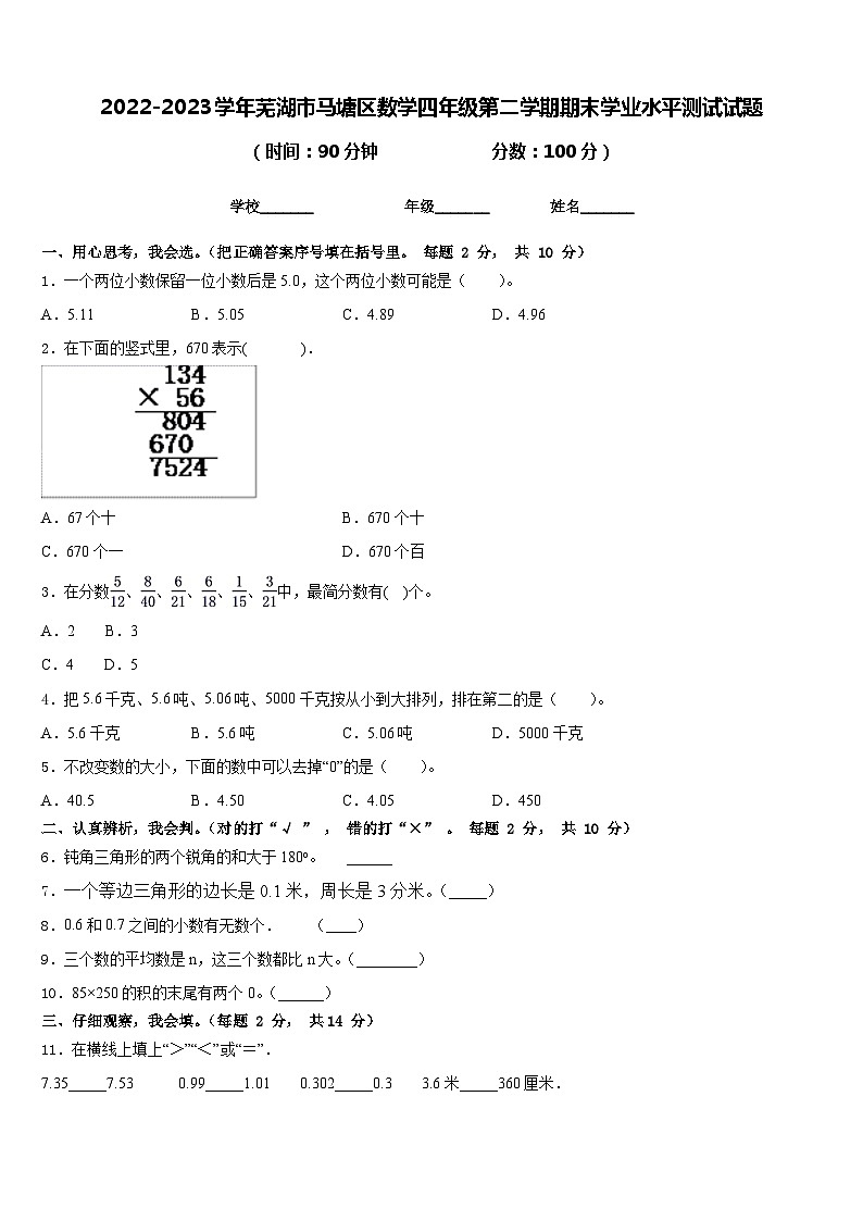 2022-2023学年芜湖市马塘区数学四年级第二学期期末学业水平测试试题含答案01