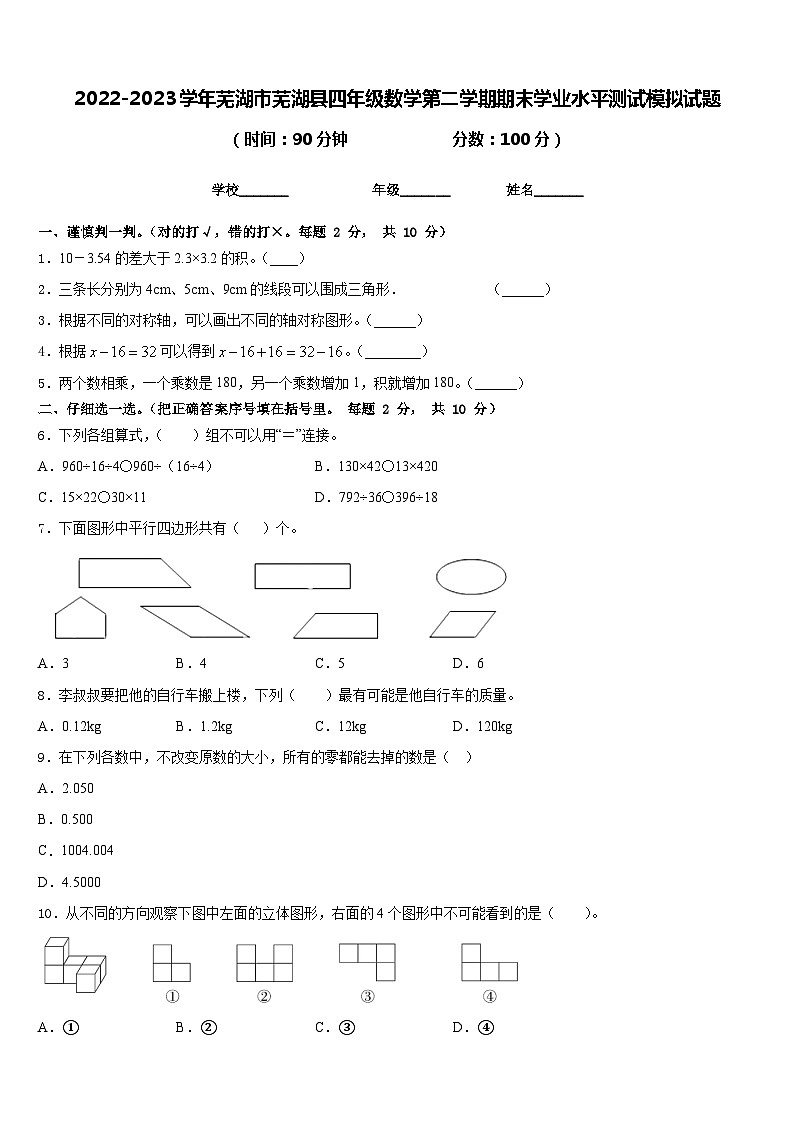 2022-2023学年芜湖市芜湖县四年级数学第二学期期末学业水平测试模拟试题含答案第1页