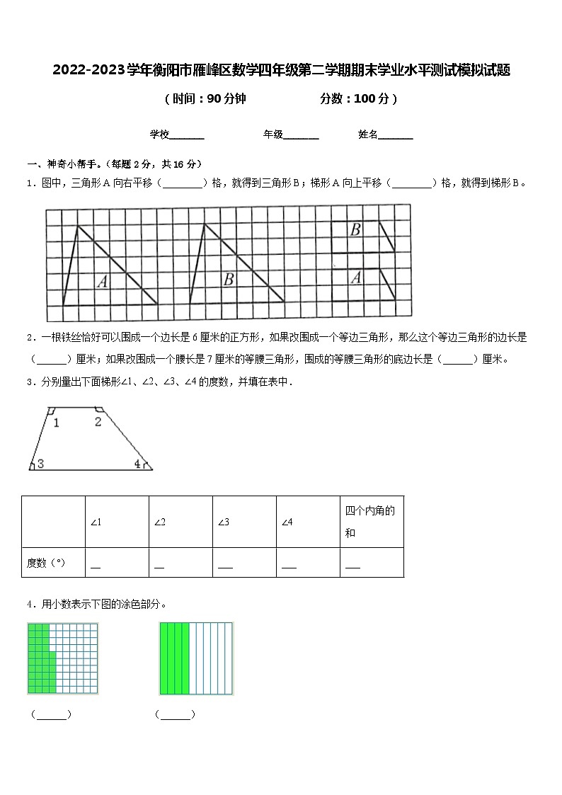 2022-2023学年衡阳市雁峰区数学四年级第二学期期末学业水平测试模拟试题含答案第1页
