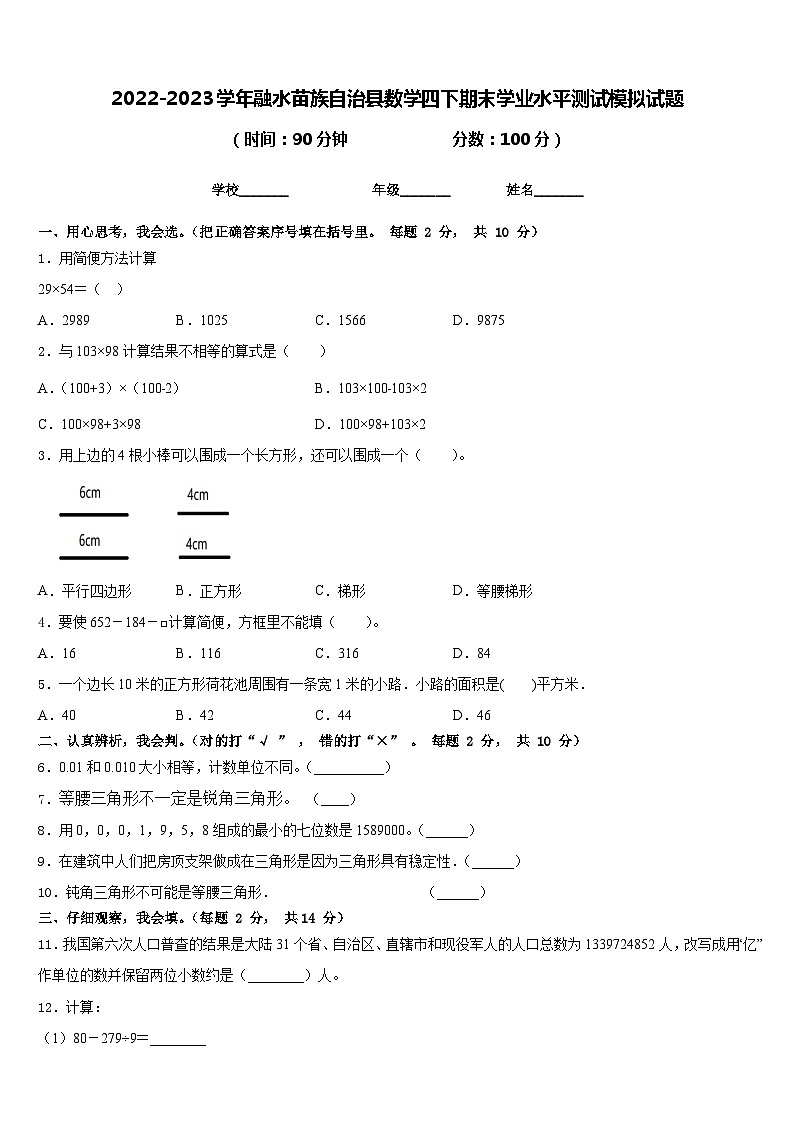 2022-2023学年融水苗族自治县数学四下期末学业水平测试模拟试题含答案第1页