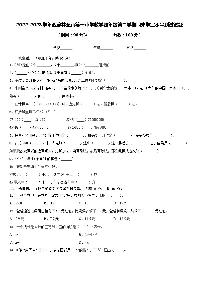 2022-2023学年西藏林芝市第一小学数学四年级第二学期期末学业水平测试试题含答案第1页