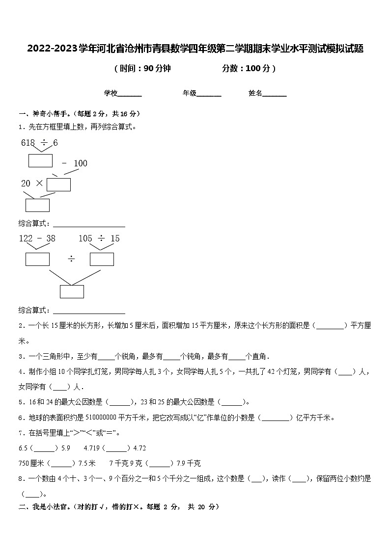2022-2023学年河北省沧州市青县数学四年级第二学期期末学业水平测试模拟试题含答案01