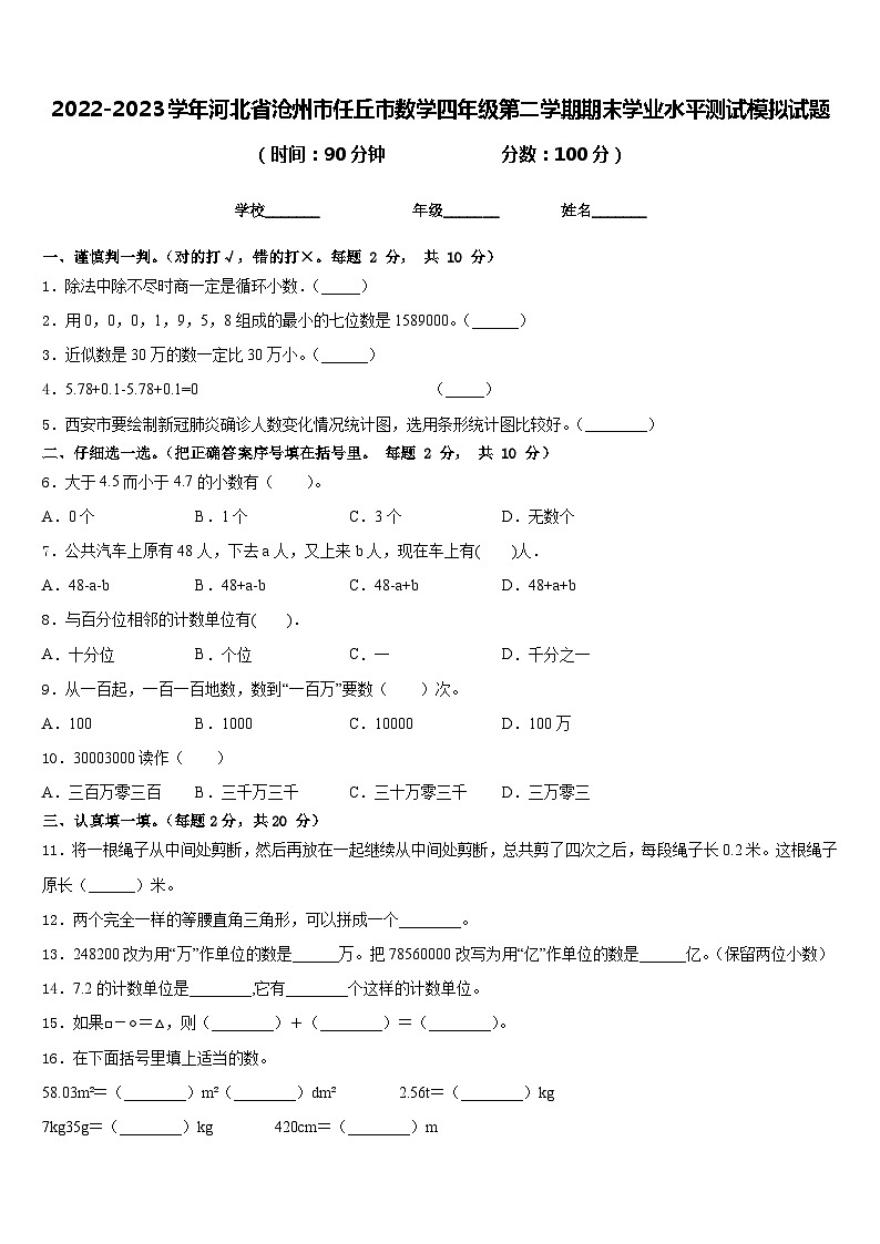 2022-2023学年河北省沧州市任丘市数学四年级第二学期期末学业水平测试模拟试题含答案01