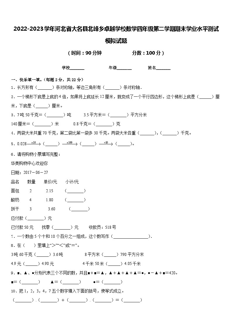 2022-2023学年河北省大名县北峰乡卓越学校数学四年级第二学期期末学业水平测试模拟试题含答案第1页