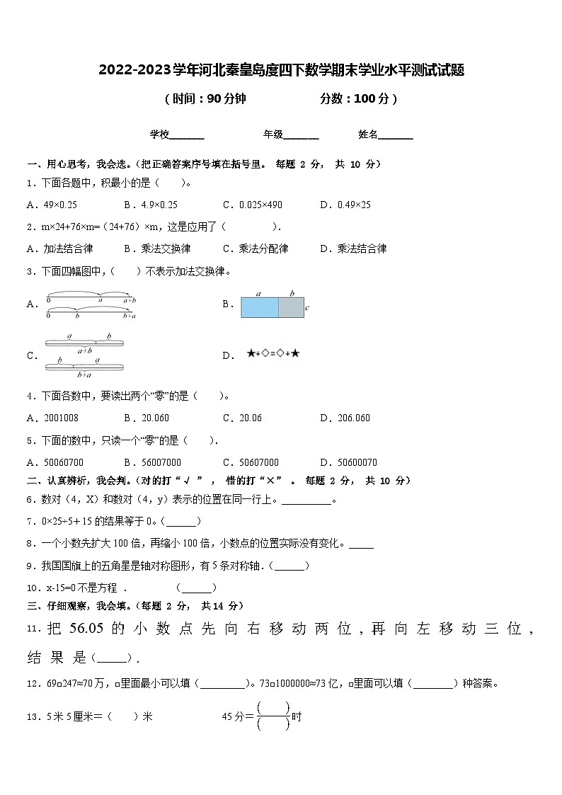 2022-2023学年河北秦皇岛度四下数学期末学业水平测试试题含答案第1页
