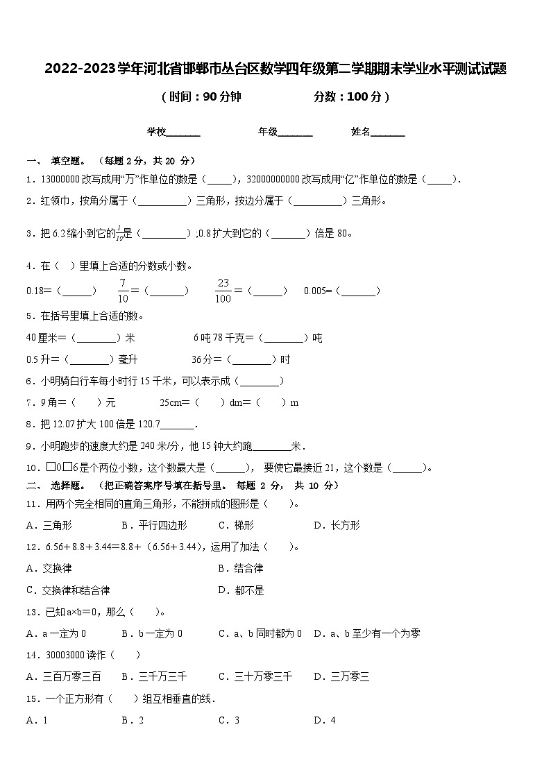 2022-2023学年河北省邯郸市丛台区数学四年级第二学期期末学业水平测试试题含答案第1页