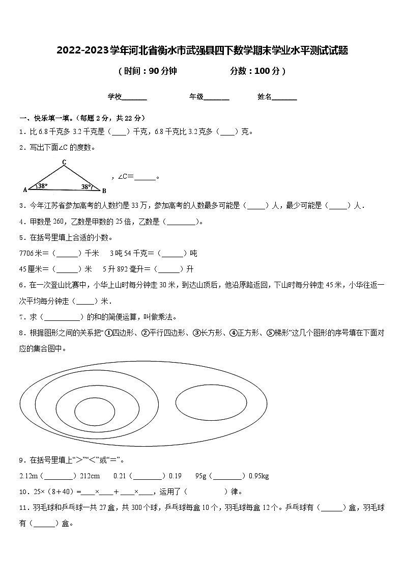 2022-2023学年河北省衡水市武强县四下数学期末学业水平测试试题含答案01