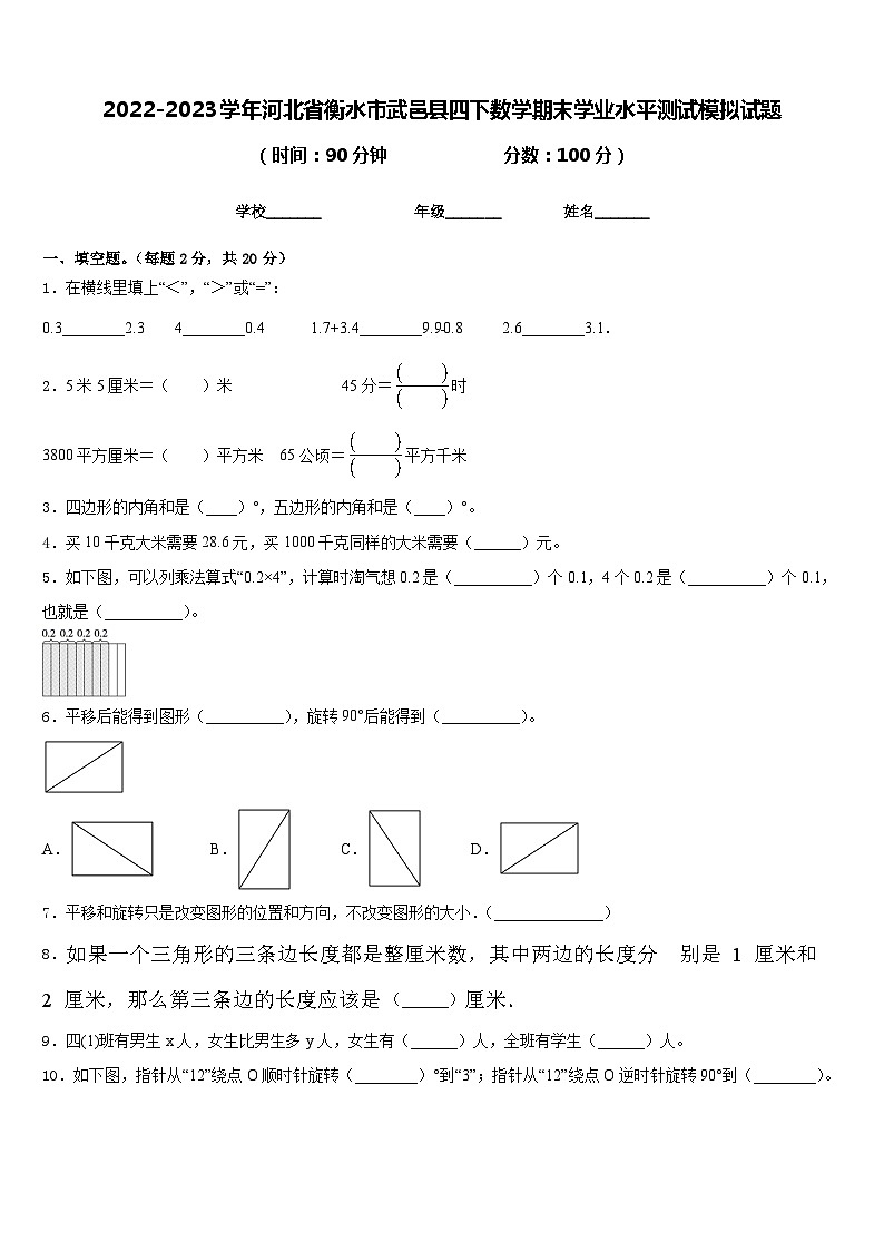 2022-2023学年河北省衡水市武邑县四下数学期末学业水平测试模拟试题含答案01