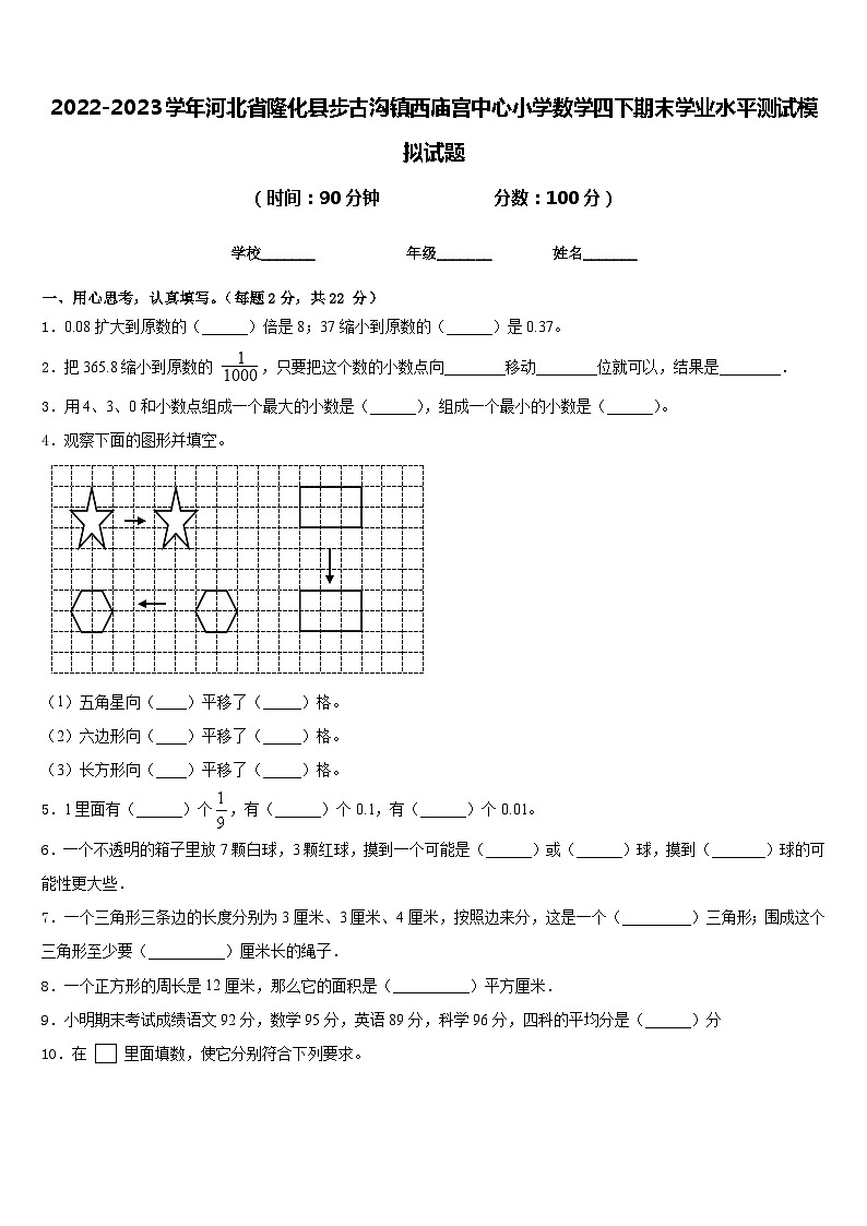 2022-2023学年河北省隆化县步古沟镇西庙宫中心小学数学四下期末学业水平测试模拟试题含答案第1页