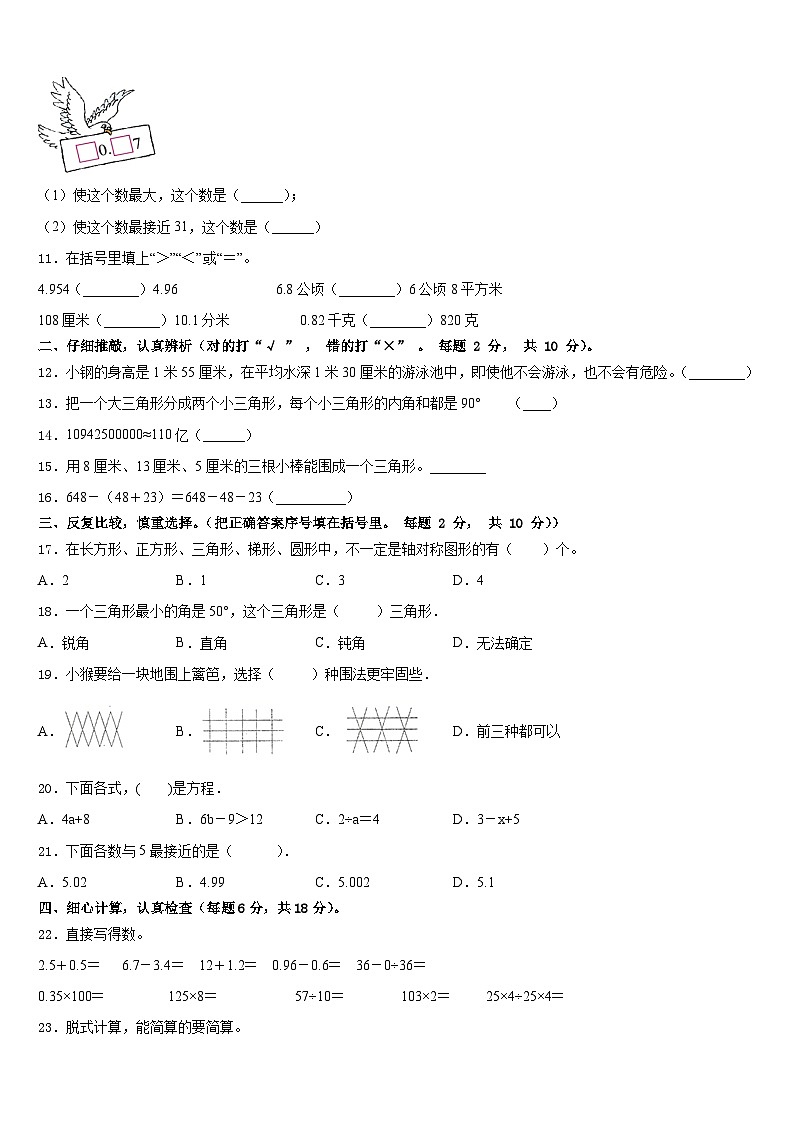 2022-2023学年河北省隆化县步古沟镇西庙宫中心小学数学四下期末学业水平测试模拟试题含答案第2页