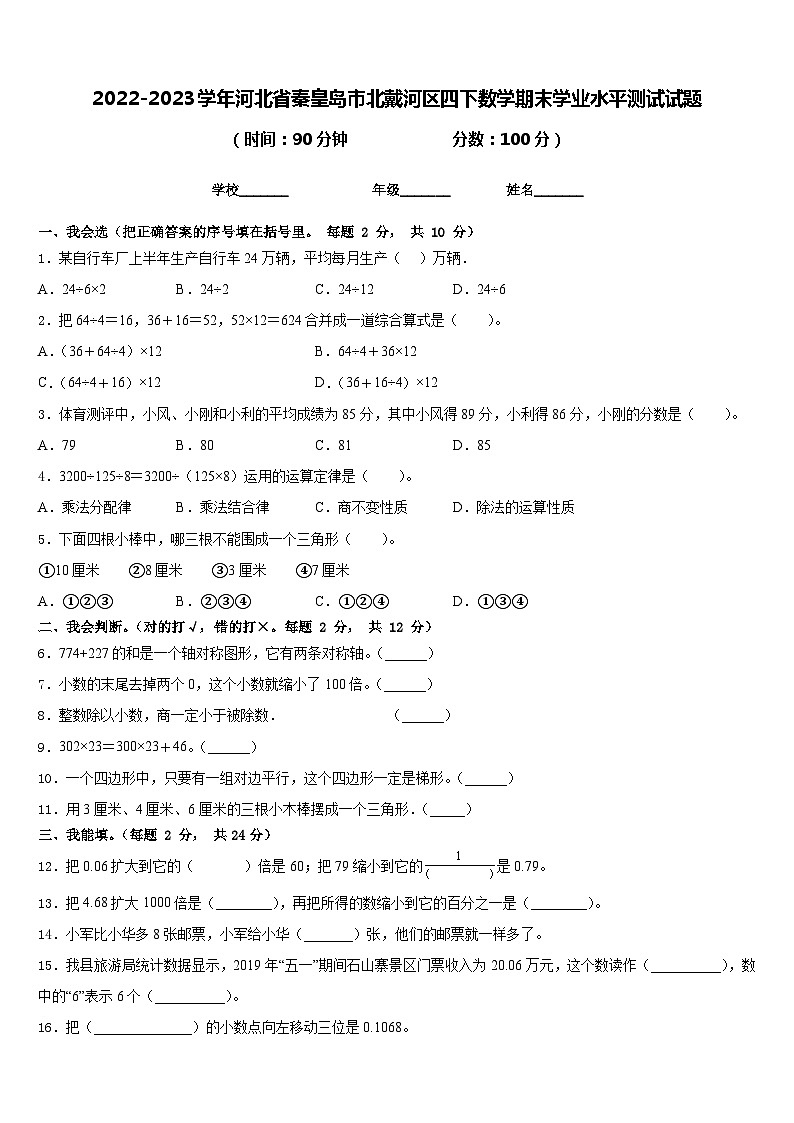 2022-2023学年河北省秦皇岛市北戴河区四下数学期末学业水平测试试题含答案01