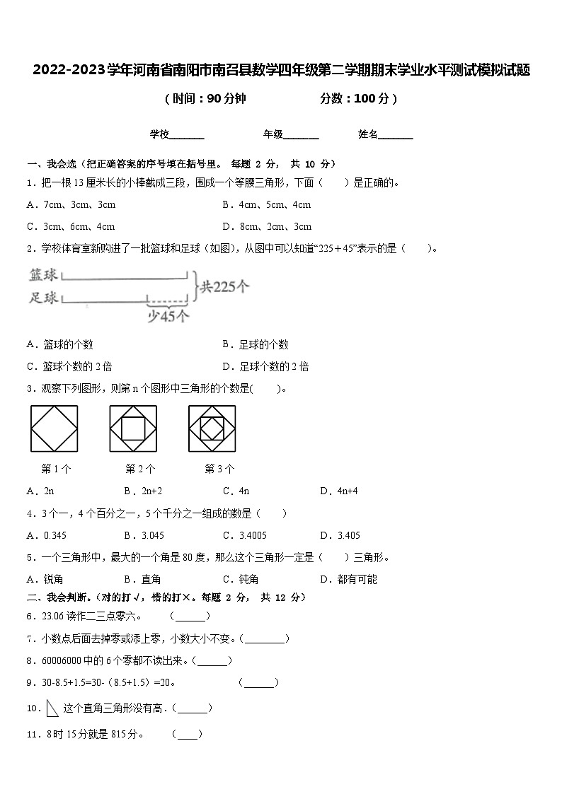2022-2023学年河南省南阳市南召县数学四年级第二学期期末学业水平测试模拟试题含答案第1页