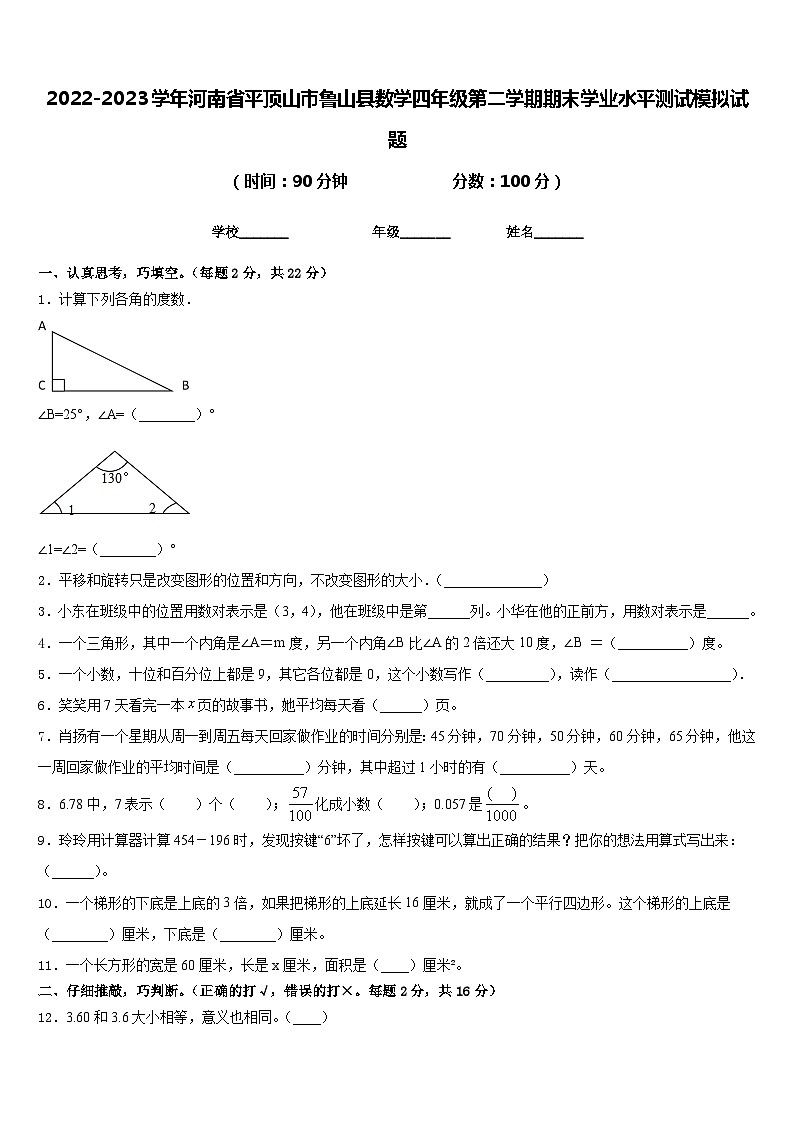 2022-2023学年河南省平顶山市鲁山县数学四年级第二学期期末学业水平测试模拟试题含答案第1页