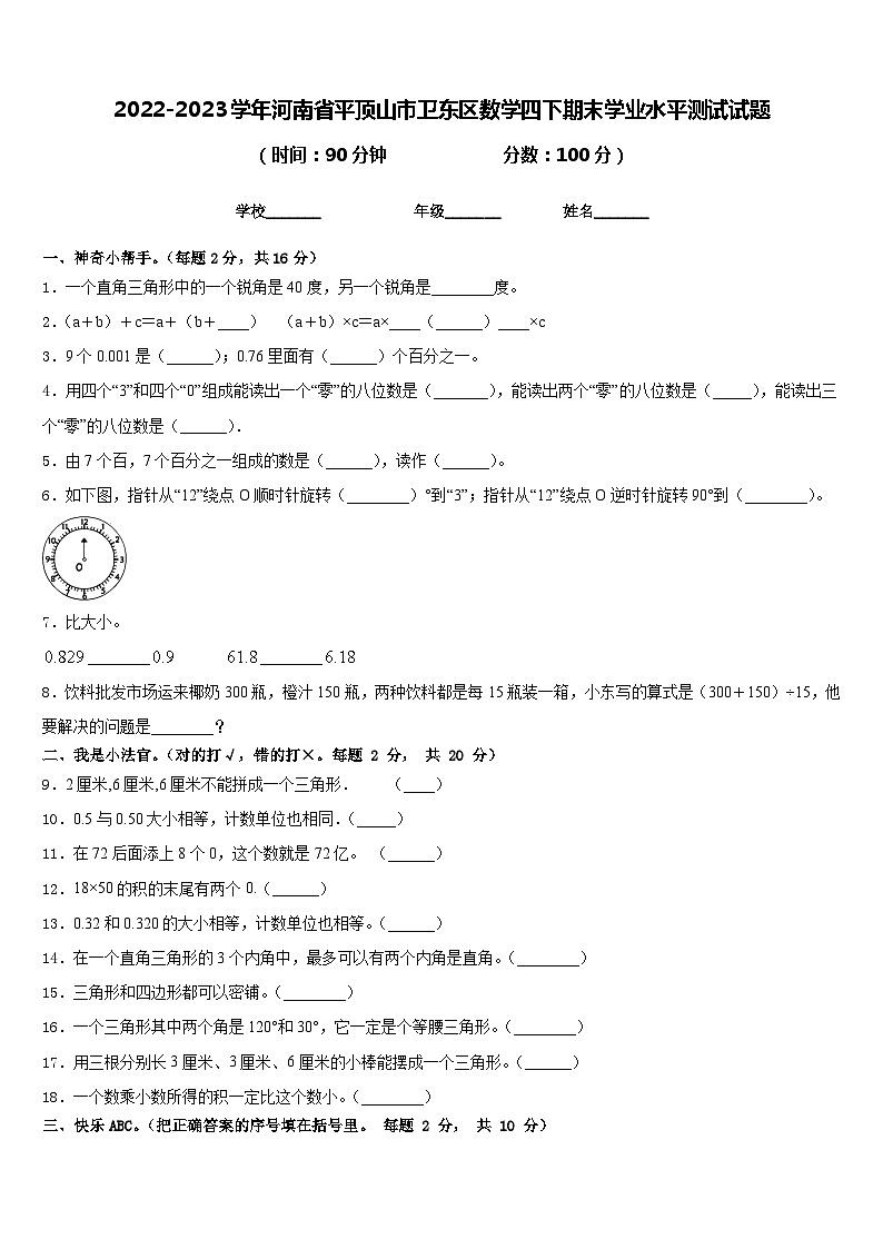 2022-2023学年河南省平顶山市卫东区数学四下期末学业水平测试试题含答案第1页