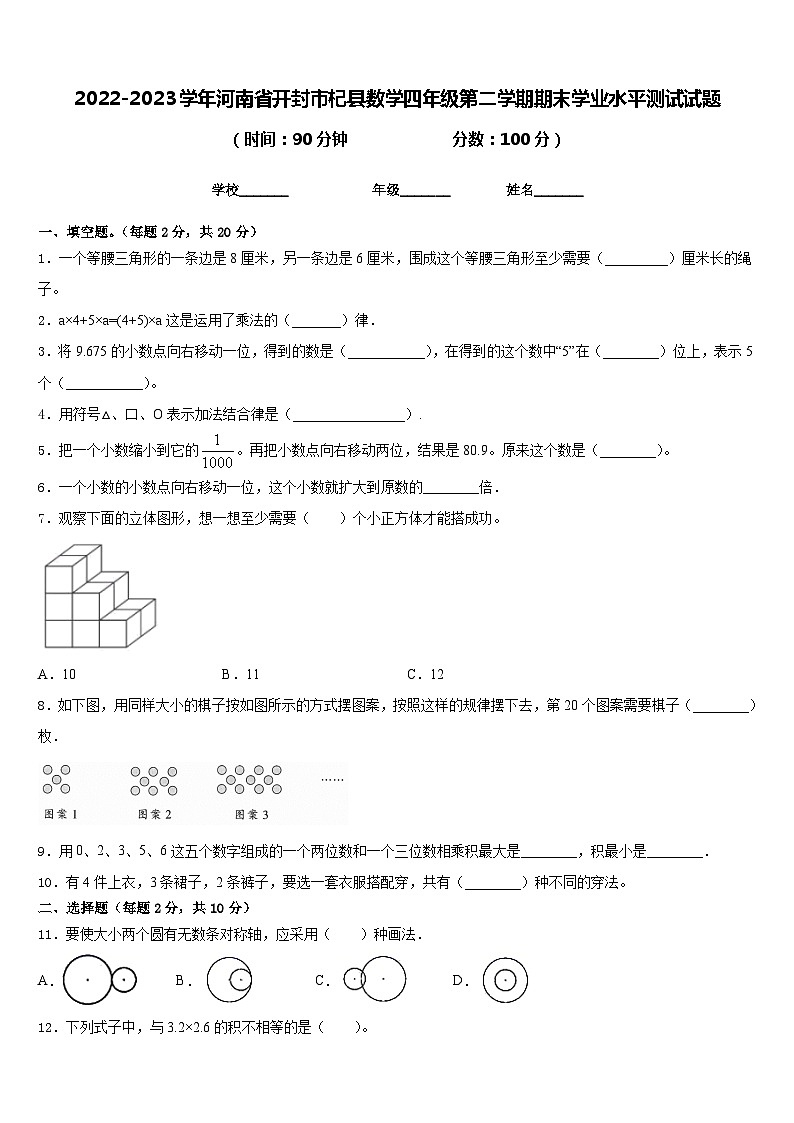 2022-2023学年河南省开封市杞县数学四年级第二学期期末学业水平测试试题含答案第1页