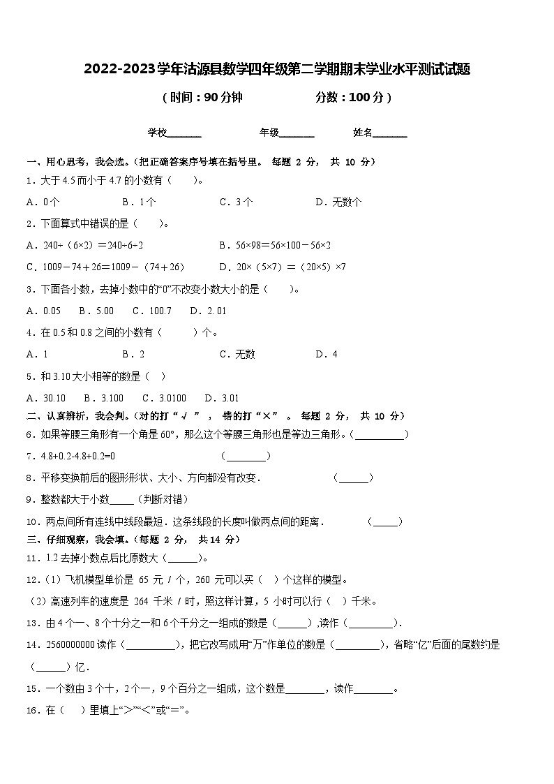 2022-2023学年沽源县数学四年级第二学期期末学业水平测试试题含答案第1页