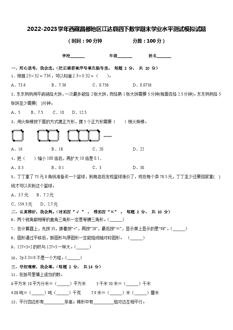 2022-2023学年西藏昌都地区江达县四下数学期末学业水平测试模拟试题含答案01