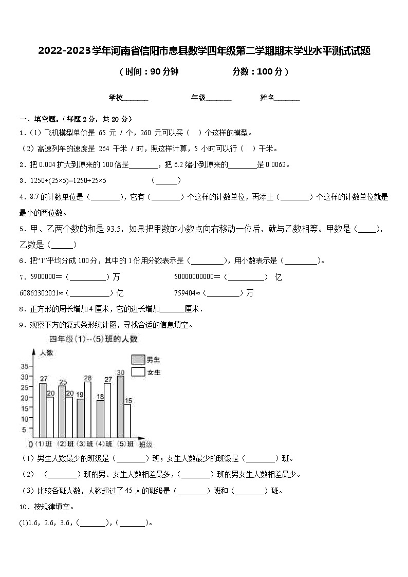 2022-2023学年河南省信阳市息县数学四年级第二学期期末学业水平测试试题含答案第1页