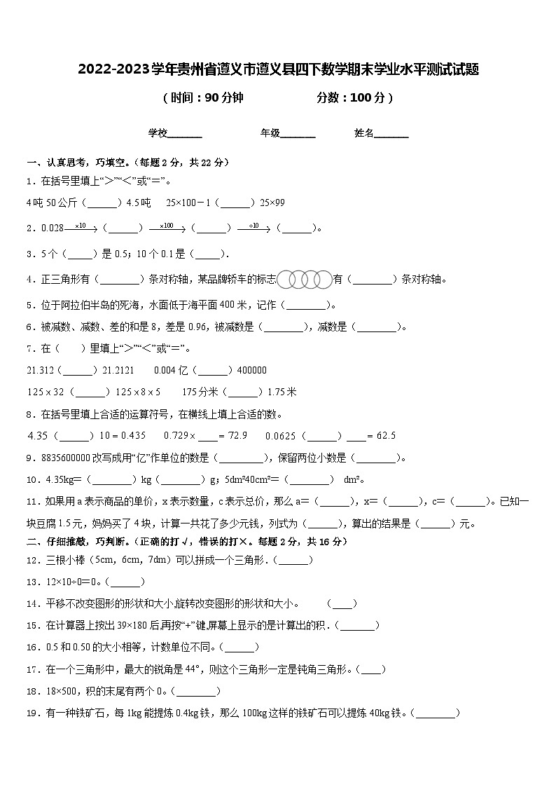 2022-2023学年贵州省遵义市遵义县四下数学期末学业水平测试试题含答案第1页