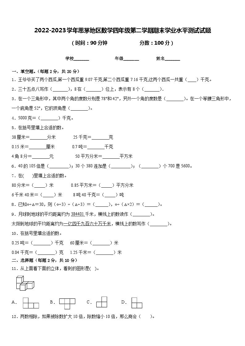 2022-2023学年思茅地区数学四年级第二学期期末学业水平测试试题含答案第1页