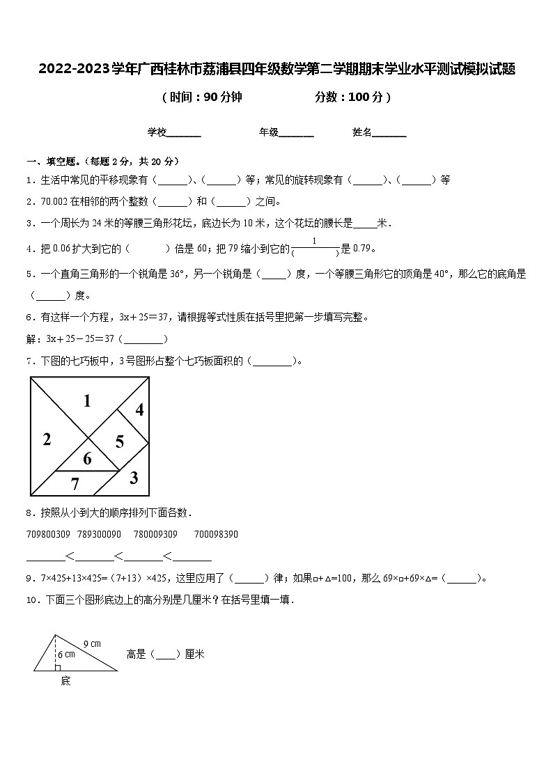 2022-2023学年广西桂林市荔浦县四年级数学第二学期期末学业水平测试模拟试题含答案第1页
