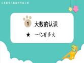 人教数学四年级上册★  一亿有多大（课件+教案）